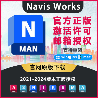 Navisworks Manage软件官方正版安装授权序列号激活安装 2021-202