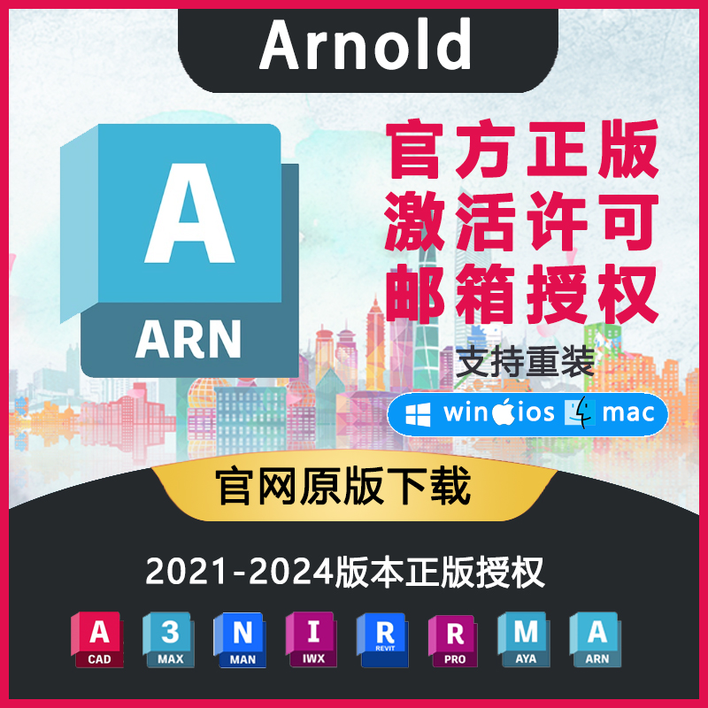 阿诺德渲染器Arnold 2020-2024 Mac/Win/Linux官方正版账户激活