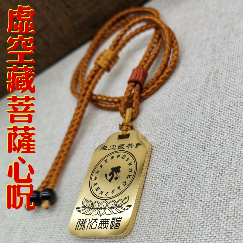 虚空藏菩萨咒轮心咒吊坠男款女款记忆项链佛挂坠汽车吊牌平安挂件