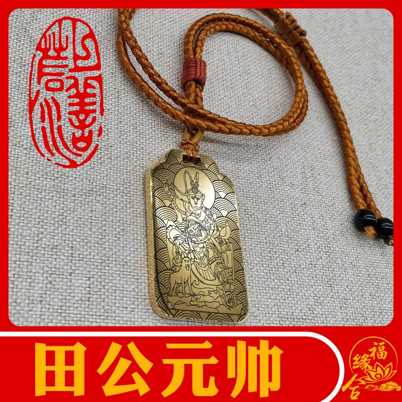 田公元帅吊坠项链挂坠汽车挂件牌