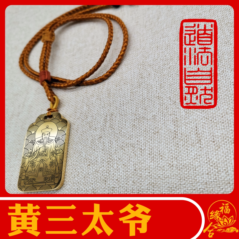 黄三太爷钛钢项链吊坠汽车挂件牌图片