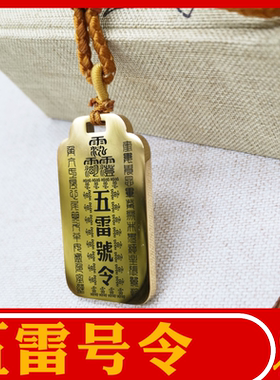 五雷号令挂坠吊坠项链挂件无事牌