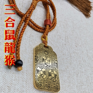 三会三合生肖吊坠鼠龙猴男款女款本命年项链挂坠汽车吊牌平安挂件