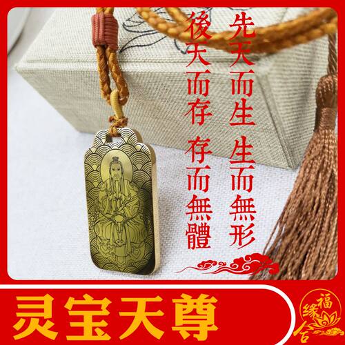 灵宝天尊吊坠带绳可调节吊坠吊牌