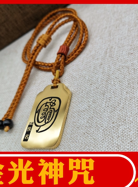 金光神咒全文吊坠项链汽车挂件牌