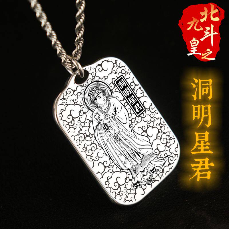 北斗左辅洞明星君吊坠项链挂件牌