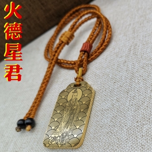 九曜火德星君吊坠神像男款女款项链挂坠汽车平安挂件吊牌供奉