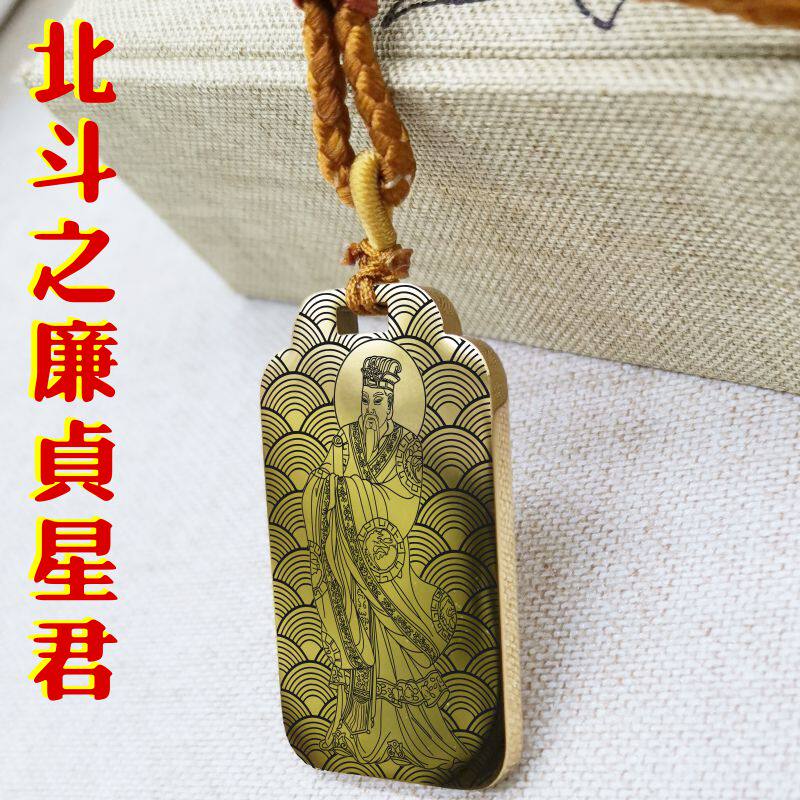北斗丹元廉贞星君吊坠项链挂件坠