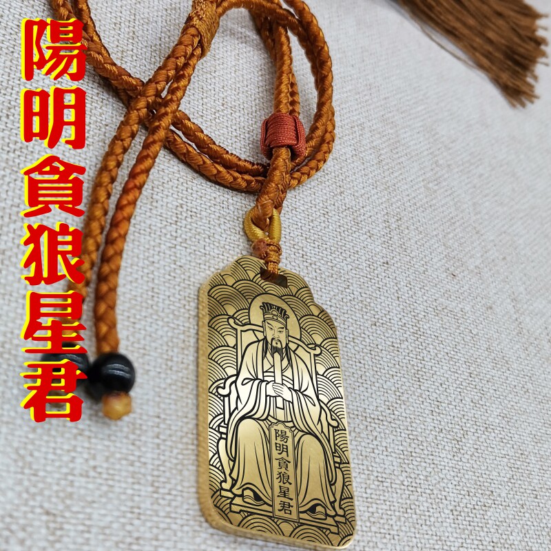 阳明贪狼星君吊坠项链挂件坠吊牌