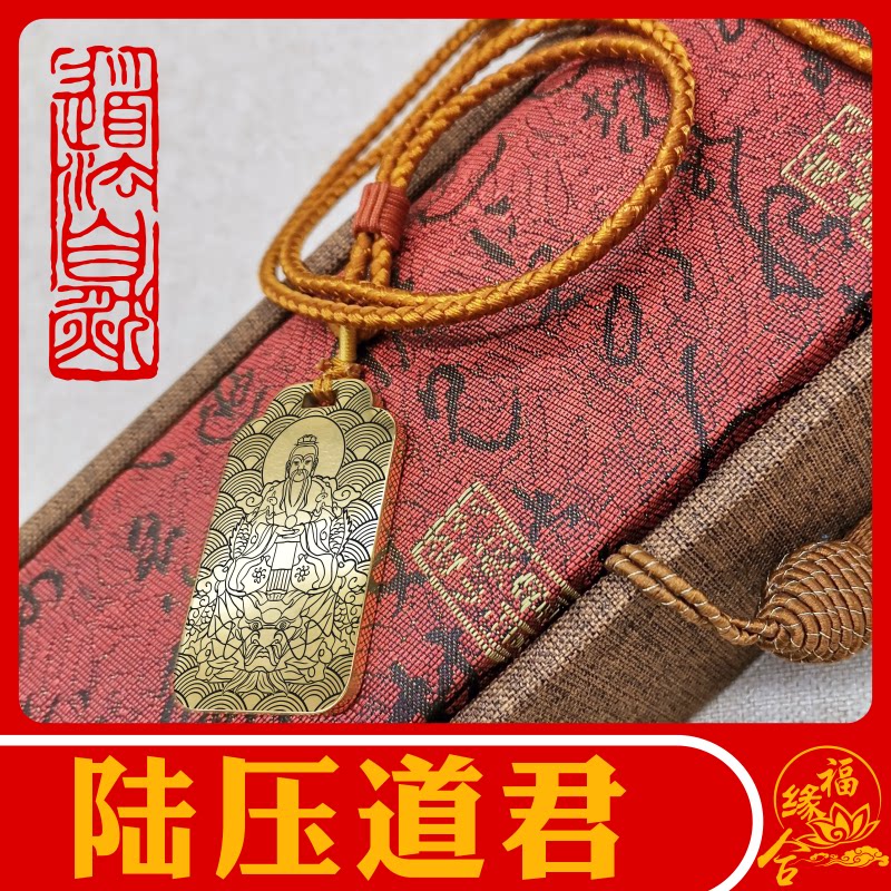 陆压道君吊坠神像男款女款道家钛钢带绳项链挂坠汽车挂件吊牌刻字