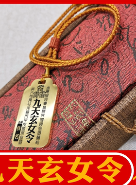 九天玄女令吊坠项链汽车无事吊牌