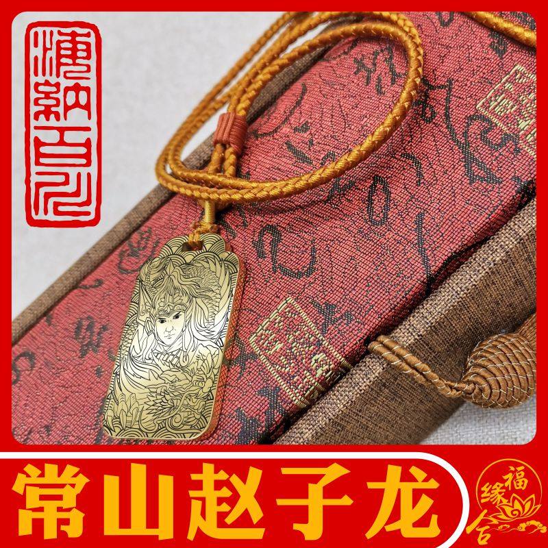赵子龙云吊坠挂件挂坠项链无事牌