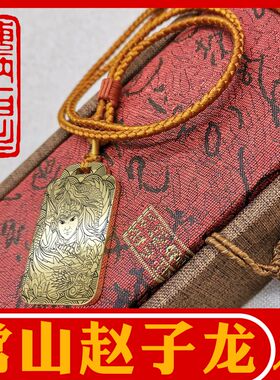 赵子龙云吊坠挂件挂坠项链无事牌