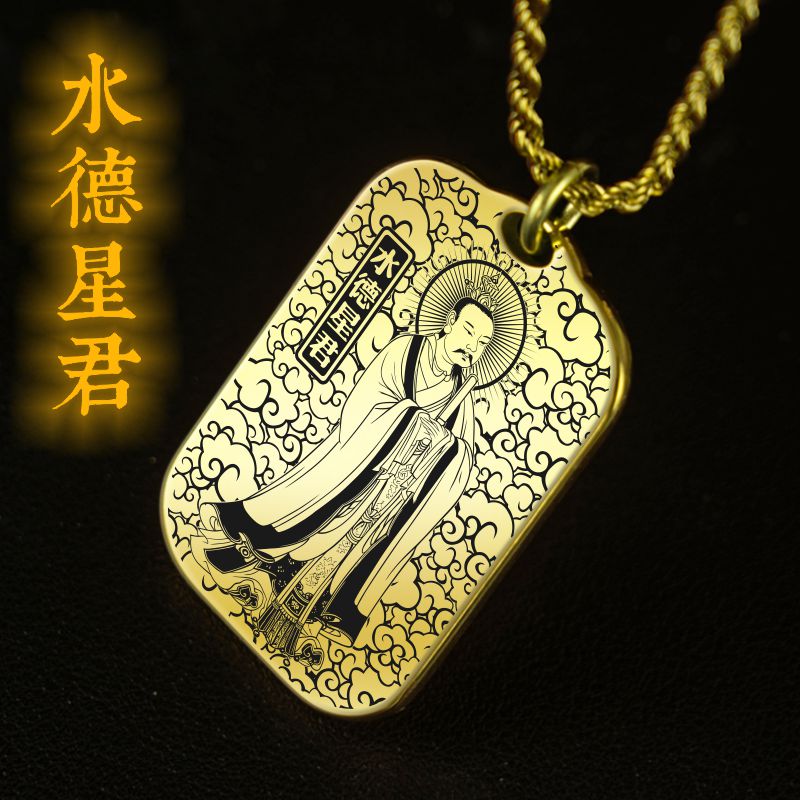 水德辰星星君吊坠项链挂件坠吊牌