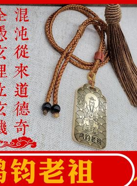 鸿钧老祖吊坠项链汽车挂件像定制