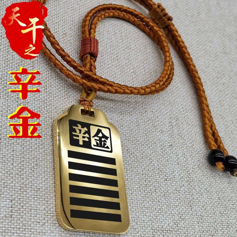天干辛金吊坠男款女款五行缺金补金项链挂坠汽车吊牌平安挂件定制