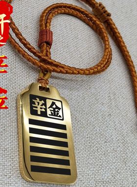 天干辛金吊坠项链挂件坠牌定制