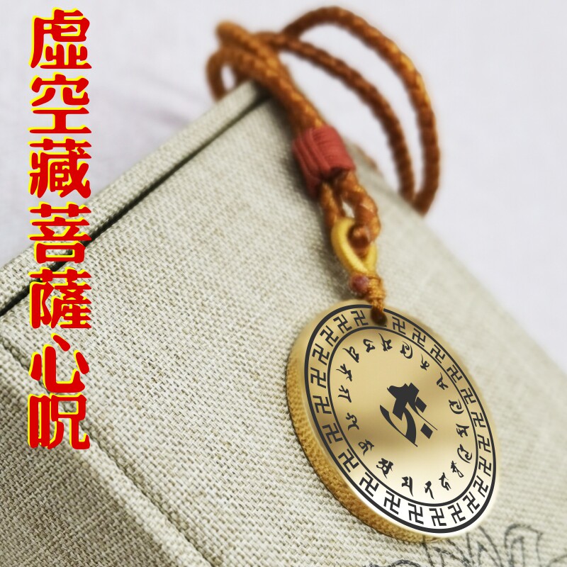 虚空藏菩萨咒轮心咒吊坠男款女款记忆项链佛挂坠汽车吊牌平安挂件