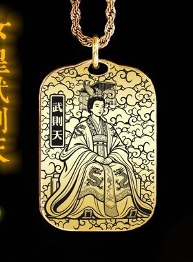 武则天吊坠项链挂件挂坠饰吊牌