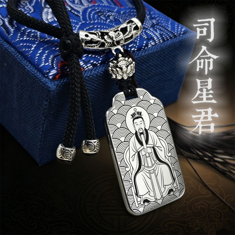 天府宫司命星君吊坠项链挂件坠牌