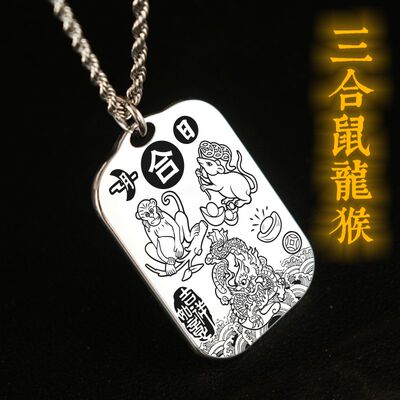 三合生肖吊坠鼠龙猴项链挂件坠牌