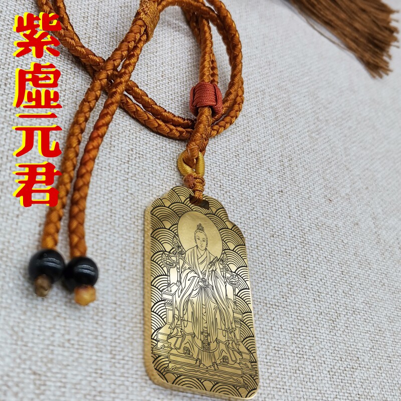 紫虚元君吊坠项链挂件坠无事牌