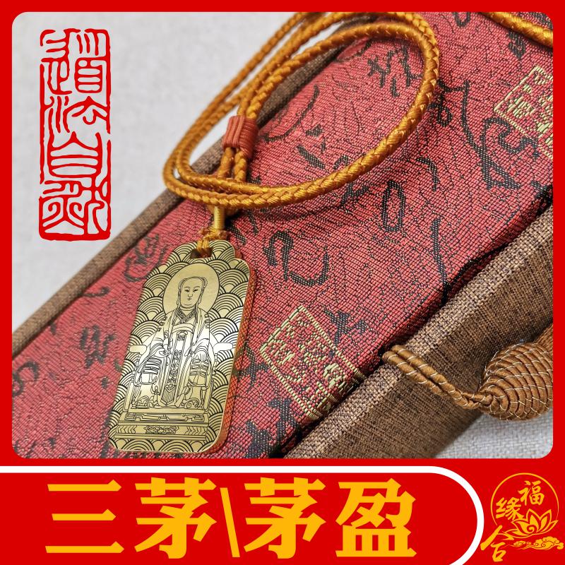 三茅真君吊坠祖师可调节挂件