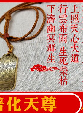 普化天尊吊坠挂件神像项链车吊牌