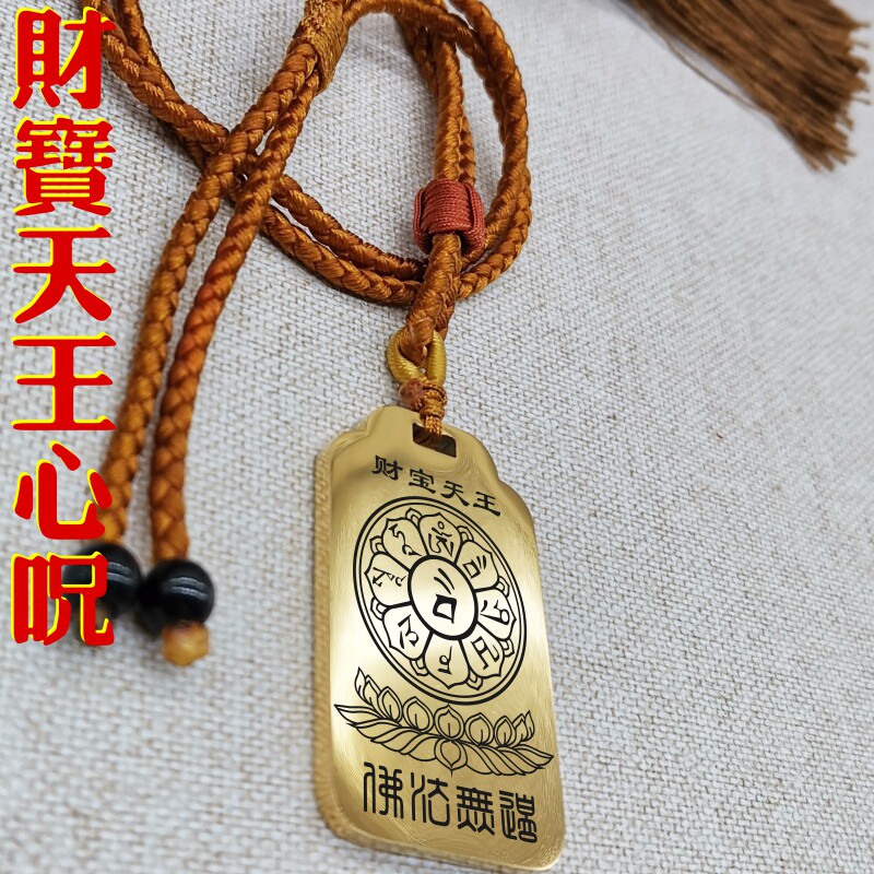 财宝天王心咒项链挂件坠无事牌