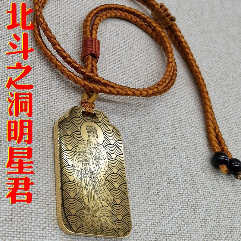 洞明星君吊坠项链汽车挂件无事牌