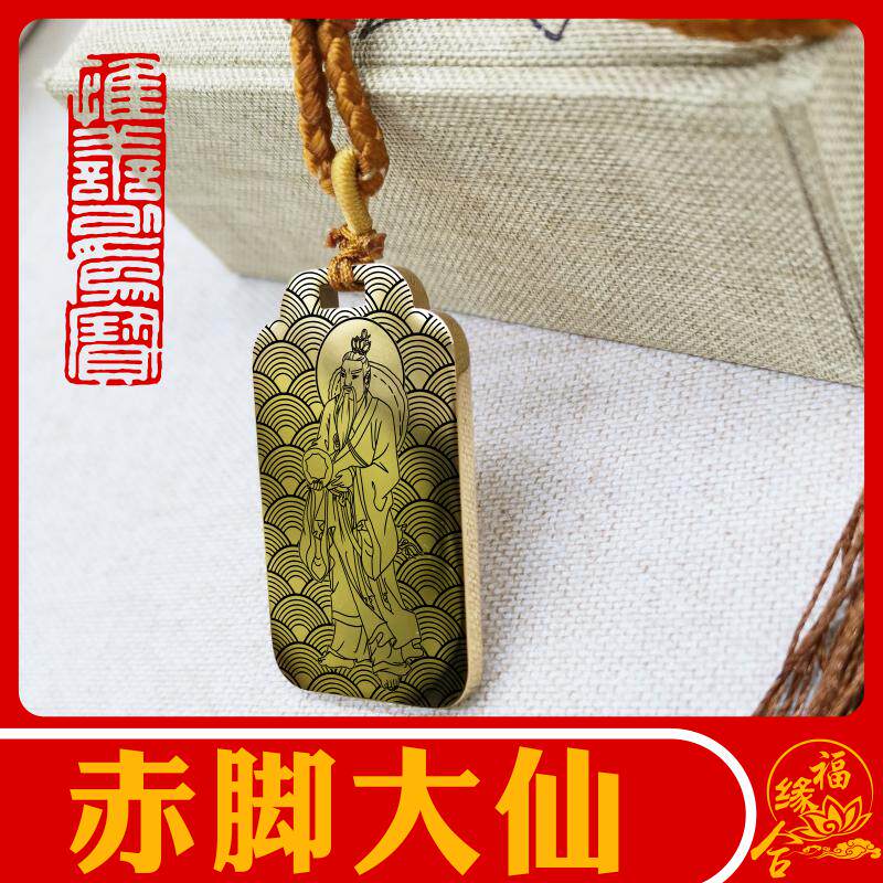 赤脚大仙吊坠项链神像汽车挂件牌图片