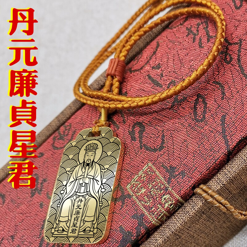 丹元廉贞星君吊坠项链挂件吊牌