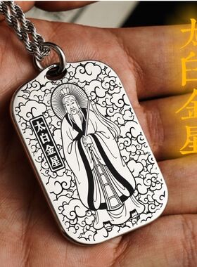 太白金星吊坠项链挂件挂坠吊牌