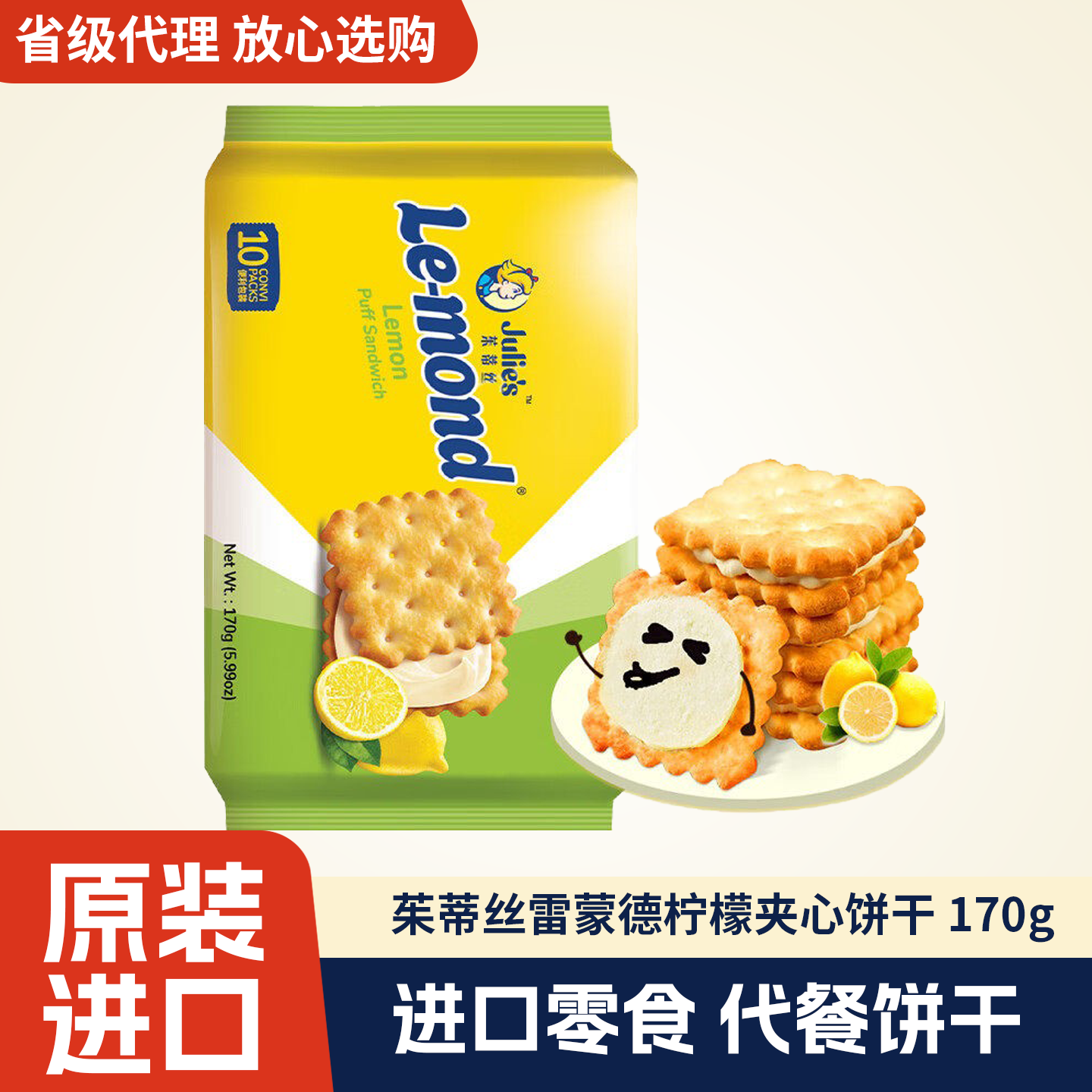 茱蒂丝马来西亚进口雷蒙德系列多口味芝士乳酪夹心饼干零食170g