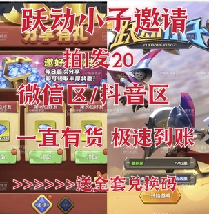 跃动小子 微信小****游戏邀请好友20人领4000钻石得新用户奖励