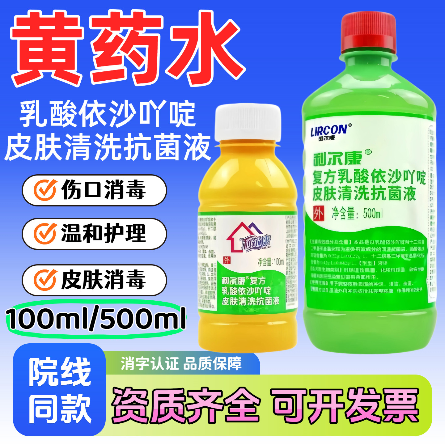 利尔康复方乳酸依沙吖啶皮肤清洗抗菌液黄药水利凡诺消毒液正品58