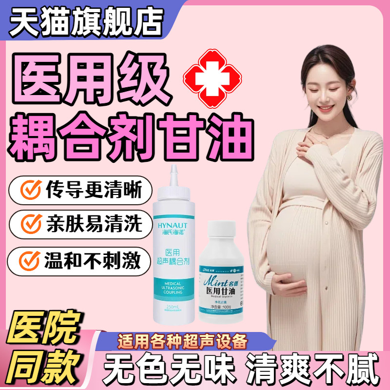 医用超声耦合剂凝胶胎心仪孕妇B超超声波用润滑剂甘油官方旗舰店4
