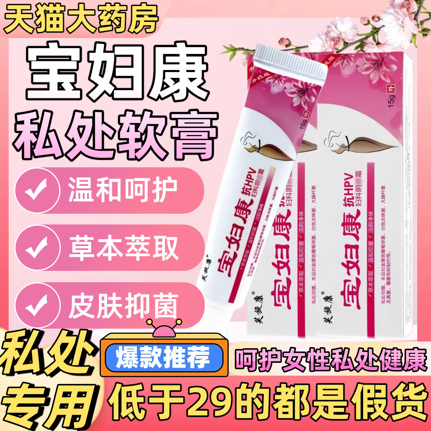 宝妇康软膏保妇康痒止膏妇宝康宁私痒膏软膏菌抑无激素女士私密处