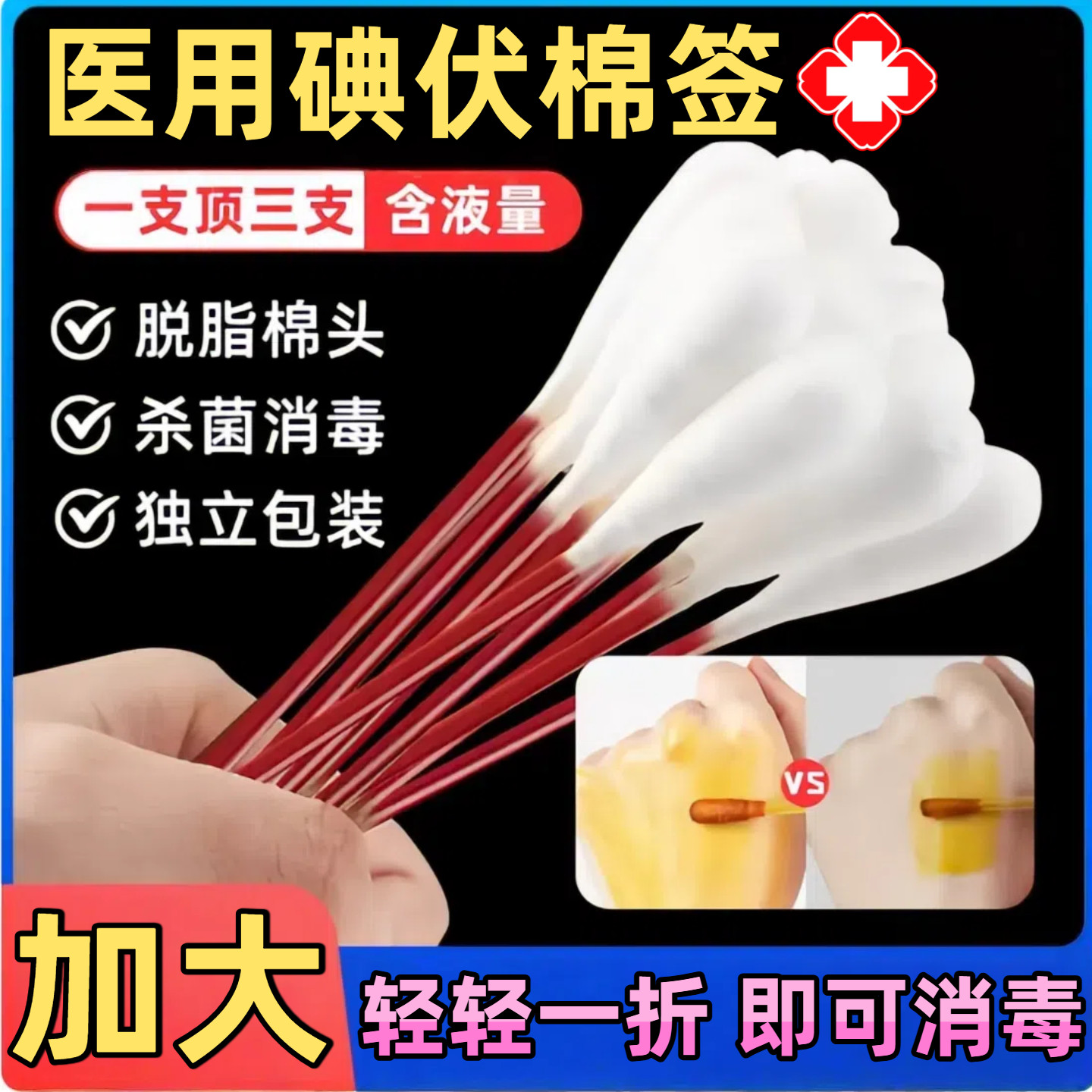 大号碘伏消毒棉签一次性棉棒新生婴儿肚脐大伤口去脸痘痘便携6611