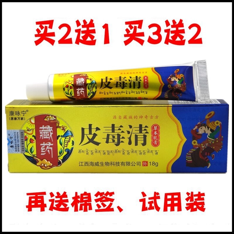 皮清乳膏毒15g【买2送1 买3送2】康万家藏药皮清草本乳膏2803