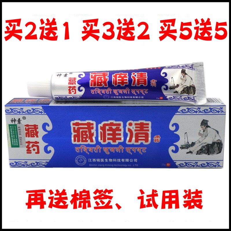 藏痒清霜15g【买2送1 买5送5】藏药藏痒清乳膏草本菌抑乳膏4370