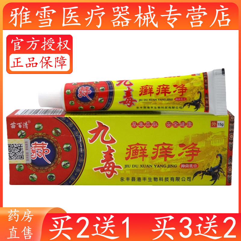 九毒癣痒净乳膏15g苗百清九毒癣痒净抑菌乳膏166969