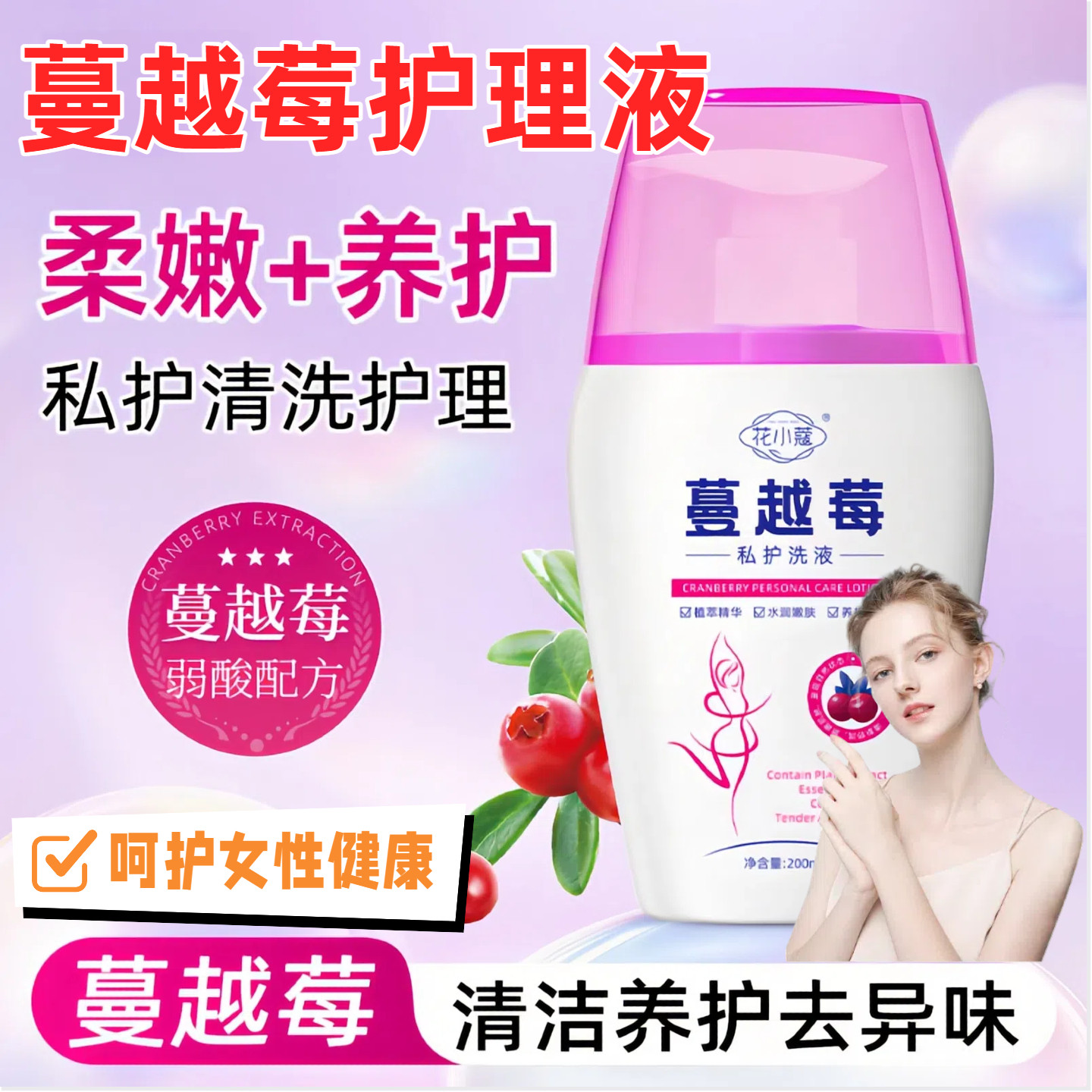 蔓越莓私护洗液官方旗舰店正品水花透烟酰胺植物大师养护净味洗液