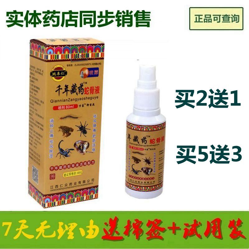 千年藏药蛇骨液喷剂正品腰椎关节疼颈肩腰腿痛 正品包邮