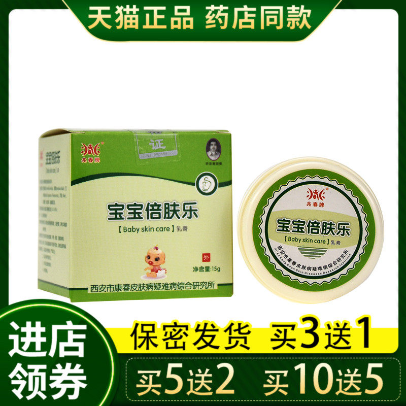 兆春牌宝宝倍肤乐乳膏正品婴幼儿儿童保湿址痒滋润霜外用菌抑址痒