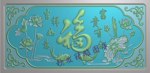吉祥如意莲花精雕图富贵有余挂屏浮雕福字荷花鱼沙发背板839x410