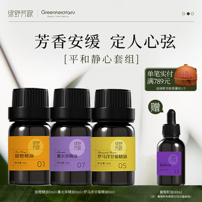 绿野芳踪3号助眠静心套组睡不着觉用甜茴香罗马洋甘菊薰衣草精油