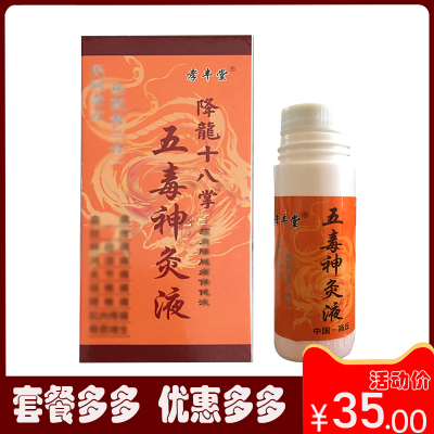 【正品销售】孝丰堂降龙十八掌五毒神灸液（40ml/瓶）