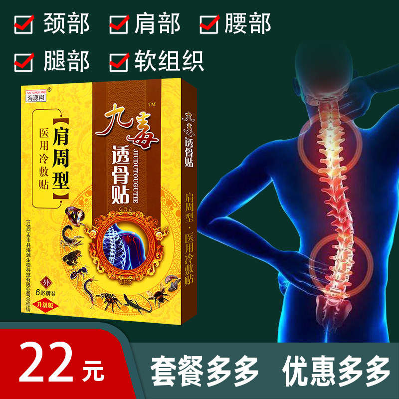 2月到期【官】海源翔九毒透骨贴肩周型医用冷敷贴闭合性软组织6贴