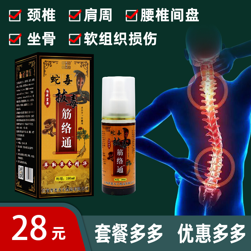 【官】老方子拔毒筋络通喷剂